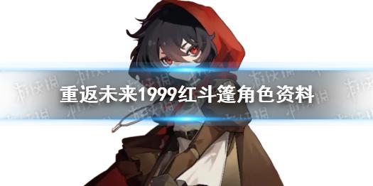 重返未来1999红斗篷角色资料 红斗篷介绍