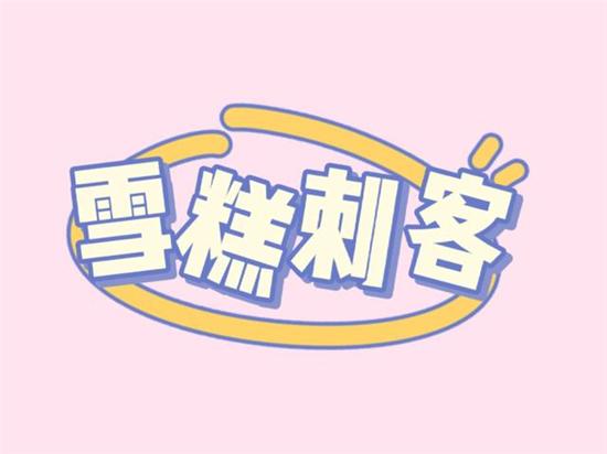 雪糕刺客梗含义介绍