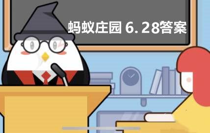 有人觉得中暑就是热出来的吃一些退烧药就好了蚂蚁庄园6月28日答案