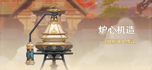 原神炉心机造攻略大全 炉心机造活动流程图文攻略汇总