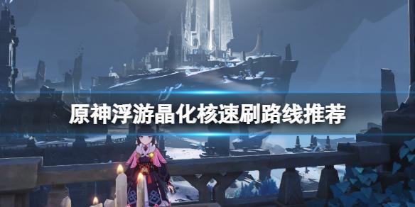 原神浮游晶化核在哪里刷