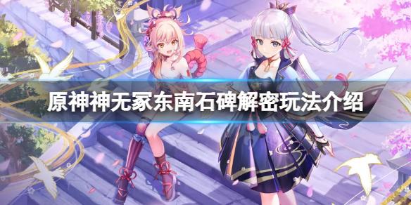 原神神无冢东南小岛解密怎么玩