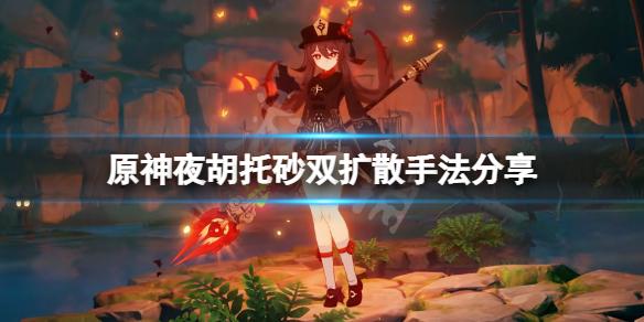 原神夜胡托砂双扩散怎么打