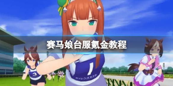 赛马娘手游台服怎么氪金 赛马娘台服充值教程
