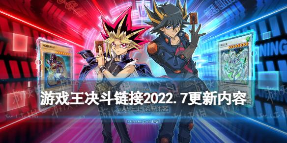 游戏王决斗链接2022年7月更新内容 地缚神决斗活动尤贝尔再临