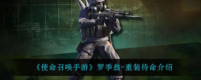 使命召唤手游罗季翁-重装待命介绍