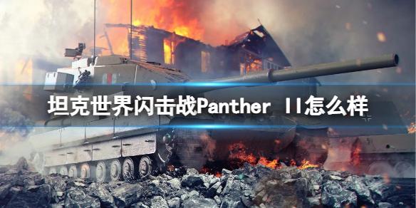 坦克世界闪击战Panther II怎么样 Panther II坦克图鉴