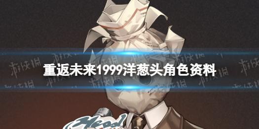重返未来1999洋葱头角色资料 洋葱头介绍