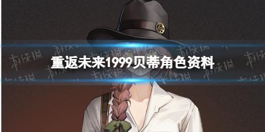 重返未来1999贝蒂角色资料 贝蒂介绍