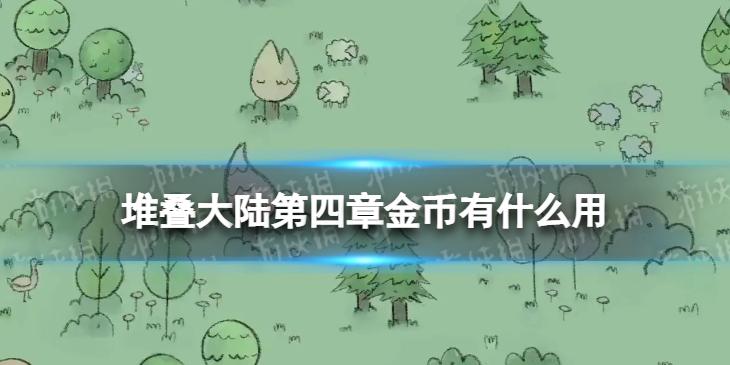 堆叠大陆第四章金币有什么用 星辰大海金币作用