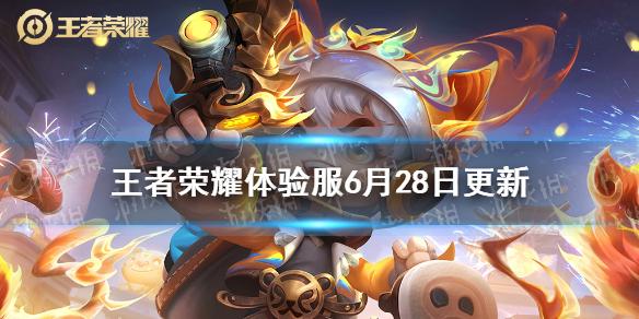 王者荣耀体验服6月28日更新 体验服澜鲁班七号不知火舞调整