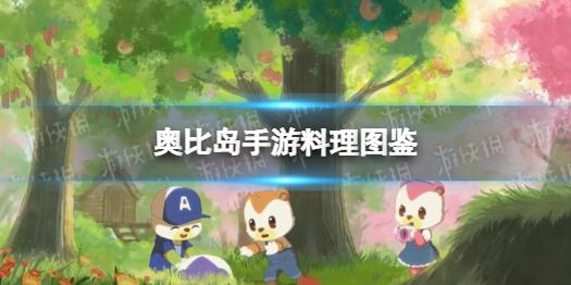 奥比岛手游料理图鉴 料理有哪些