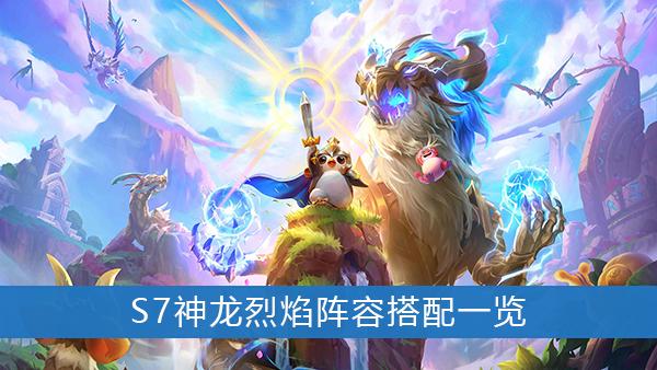《云顶之弈》S7神龙烈焰阵容搭配一览