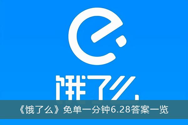 《饿了么》免单一分钟6.28答案一览