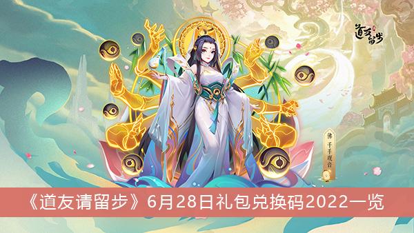 《道友请留步》6月28日礼包兑换码2022一览