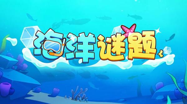 放置奇兵海洋谜题答案是什么？海底大冒险海洋谜题活动图文攻略