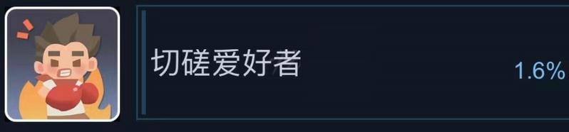 沙石镇时光切磋爱好者成就怎么做