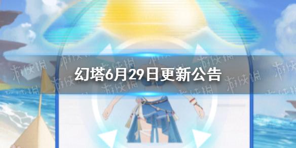 幻塔6月29日更新了什么 6月29日更新公告