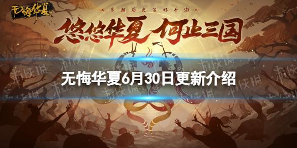 无悔华夏6月30日更新介绍 夏日活动出游挑战风雅咸集开启