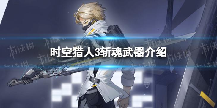时空猎人3斩魂武器介绍 斩魂武器图鉴