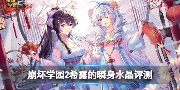 崩坏学园2希露的瞬身水晶怎么样 希露的瞬身水晶简评