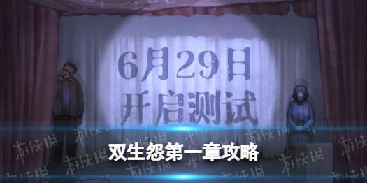 双生怨游戏第一章攻略 双生怨游戏第一章怎么过