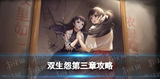 双生怨游戏第三章攻略 双生怨游戏第三章怎么过
