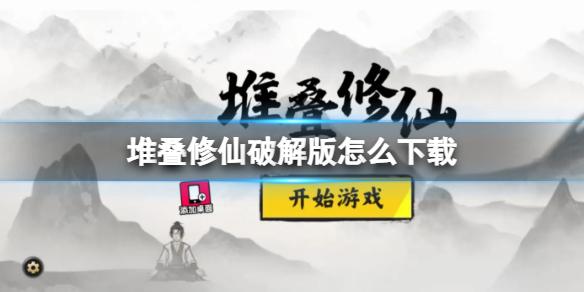 堆叠修仙破解版怎么下载 下载地址分享