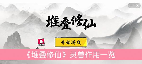 《堆叠修仙》灵兽作用一览