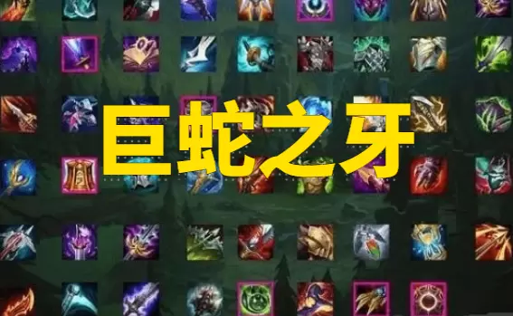 lol巨蛇之牙装备属性介绍