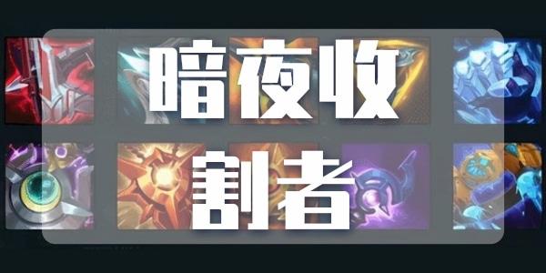 暗夜收割者