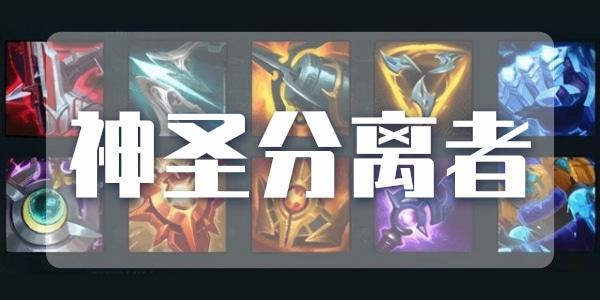 神圣分离者