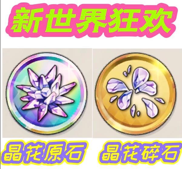 新世界狂欢晶花碎石作用介绍
