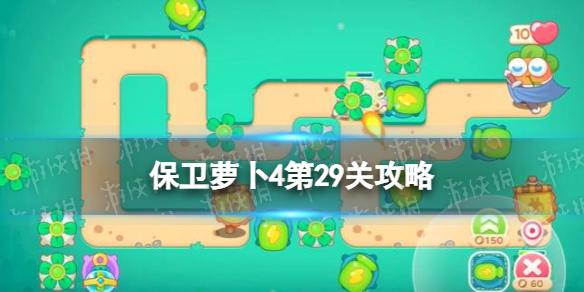保卫萝卜4第29关攻略 卧兔藏龙29关怎么过