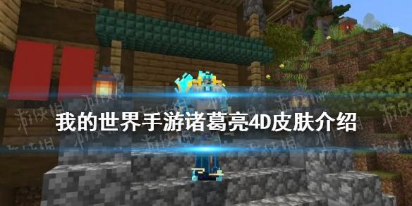 我的世界诸葛亮4D皮肤介绍 诸葛亮4D皮肤怎么样