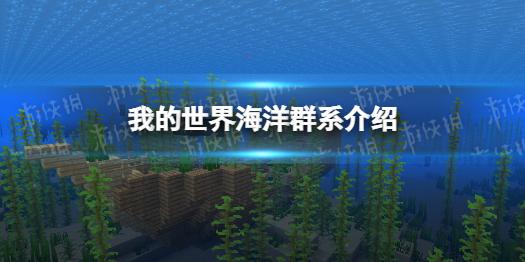 我的世界海洋群系介绍 海洋群系是什么