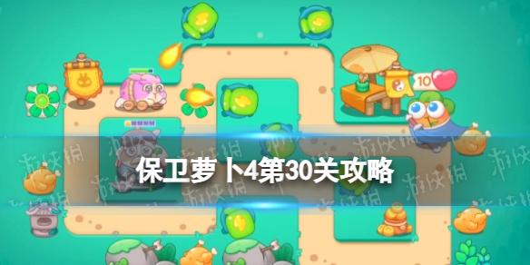 保卫萝卜4第30关攻略 卧兔藏龙第30关怎么过