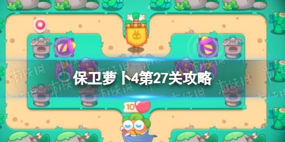 保卫萝卜4第27关攻略 卧兔藏龙第27关怎么过