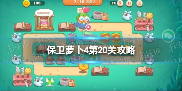 保卫萝卜4第20关攻略 卧兔藏龙第20关怎么过
