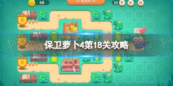 保卫萝卜4第18关攻略 卧兔藏龙第18关怎么过