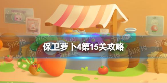 保卫萝卜4第15关攻略 卧兔藏龙第15关怎么过