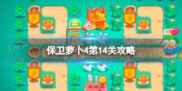 保卫萝卜4第14关攻略 卧兔藏龙第14关怎么过