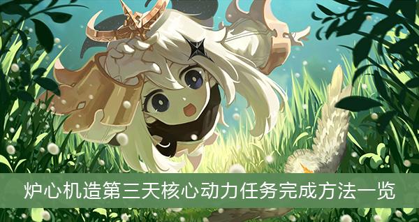 《原神》炉心机造第三天核心动力任务完成方法一览