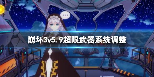 崩坏3v5.9超限武器系统调整 冒险委托奖励优化