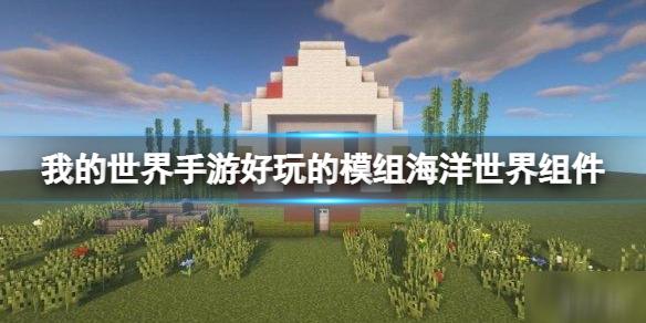我的世界手游好玩的模组海洋世界组件 海洋世界组件玩法推荐