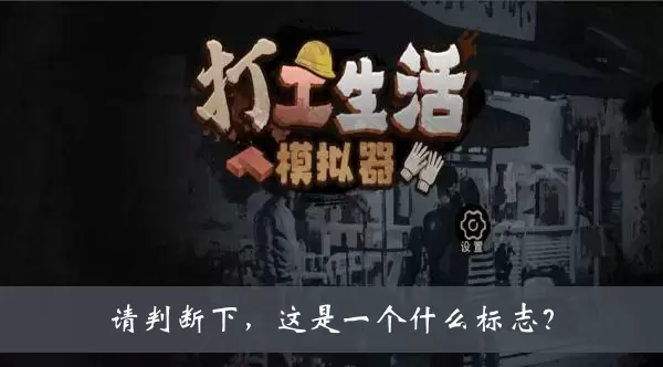 《打工生活模拟器》请判断下这是一个什么标志答案