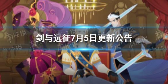 剑与远征7月5日更新公告 1.93版本更新内容