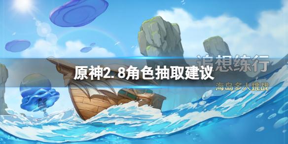原神2.8角色抽取建议
