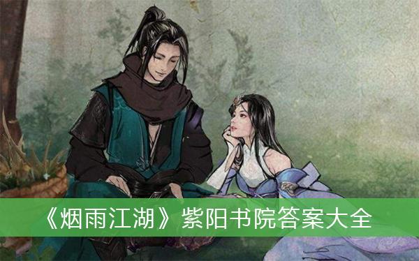 《烟雨江湖》紫阳书院答案大全