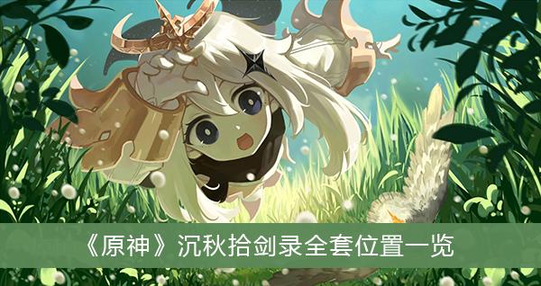 《原神》沉秋拾剑录全套位置一览